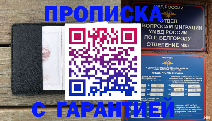 купить прописку в Отрадном